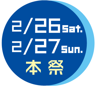 2/26 Sat.　2/27 Sun. 本祭
